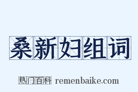 桑新妇组词是什么意思的图片